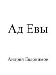 Евдокимов Андрей - Ад Евы - читать книгу