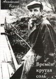 Бергер Анатолий Соломонович - Времён крутая соль [сборник] - читать книгу