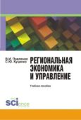 Куценко Светлана Юрьевна - Региональная экономика и управление - читать книгу