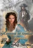 Кариди Екатерина Руслановна - Женщина на корабле приносит Не счастье - читать книгу