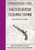 Валеева Анастасия - Погоня за оружием - читать книгу