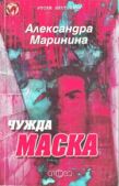 Маринина Александра Борисовна - Чужда маска - читать книгу