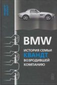 Юнгблут Рюдигер - BMW: история семьи Квандт, возродившей компанию - читать книгу