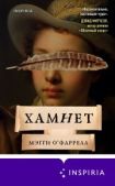 О`Фаррелл Мэгги - Хамнет - читать книгу