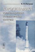 Петров Константин Павлович - Аэродинамика транспортных космических систем - читать книгу