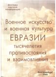 Нефедов Сергей Александрович - Военное искусство и военная культура Евразии - читать книгу