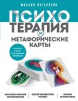 Ингерлейб Михаил Борисович - Психотерапия и метафорические карты - читать книгу