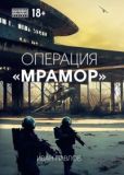 Павлов Иван (litres) - Операция «Мрамор» - читать книгу