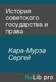 Каpа-Муpза Сеpгей - Истоpия советского государства и пpава - читать книгу