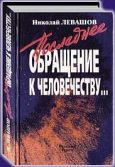 Левашов Николай Викторович - Последнее обращение к человечеству - читать книгу