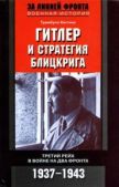 Хиггинс Трумбулл - Гитлер и стратегия блицкрига - читать книгу