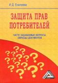 Еналеева И Д - Защита прав потребителей: часто задаваемые вопросы, образцы документов - читать книгу