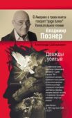 Шабашкевич Александр - Дважды убитый - читать книгу