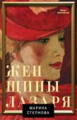 Степнова Марина Львовна - Женщины Лазаря - читать книгу