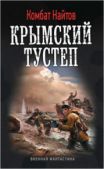 Найтов Комбат Мв - Крымский тустеп - читать книгу