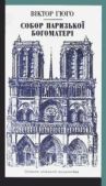 Гюго Віктор - Собор Паризької Богоматері - читать книгу