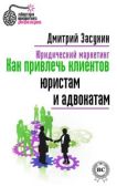 Засухин Дмитрий - Юридический маркетинг. Как привлечь клиентов юристам и адвокатам - читать книгу
