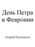 Евдокимов Андрей - День Петра и Февронии - читать книгу