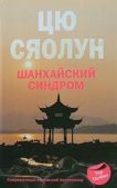 Сяолун Цю - Шанхайский синдром - читать книгу