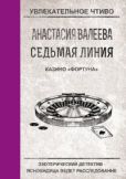 Валеева Анастасия - Казино «Фортуна» - читать книгу