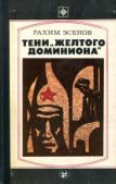 Эсенов Рахим Махтумович - Тени «желтого доминиона» - читать книгу