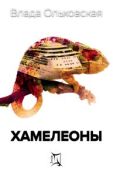 Ольховская Влада - Хамелеоны - читать книгу