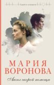 Воронова Мария - Ангел скорой помощи - читать книгу