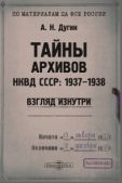 Дугин Александр Николаевич - Тайны архивов НКВД СССР: 1937–1938 (взгляд изнутри) - читать книгу