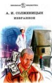 Солженицын Александр Исаевич - Случай на станции Кочетовка - читать книгу