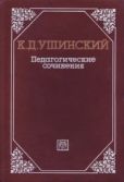Ушинский Константин Дмитриевич - Педагогические сочинения в 6 т. Т. 5 - читать книгу