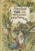 Греков Юрий Фёдорович - Там, на неведомых тропинках - читать книгу