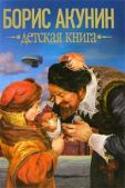 Акунин Борис - Детская книга - читать книгу