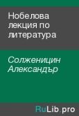 Солженицин Александър - Нобелова лекция по литература - читать книгу