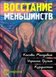 Григ Святослав - Восстание меньшинств - читать книгу