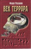 Раззаков Федор Ибатович - Век террора - читать книгу