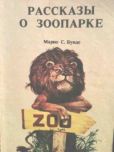 Буиде Марио С - Рассказы о зоопарке - читать книгу