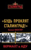 Вюстер Вигант - «Будь проклят Сталинград!» Вермахт в аду - читать книгу