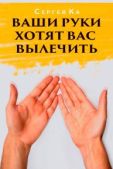 Ка Сергей - Ваши руки хотят вас вылечить - читать книгу