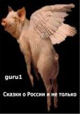 guru1  - Сказки про Россию и не только - читать книгу