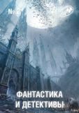 Каттнер Генри - Фантастика и Детективы, 2012 № 02 - читать книгу