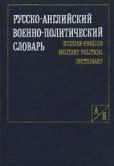 Коллектив авторов  - Русско-английский военно-политический словарь - читать книгу