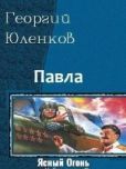 Юленков Георгий - Ясный Огонь - читать книгу