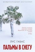 Габас Лус - Пальмы в снегу - читать книгу