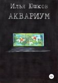 Юшков Илья - Аквариум - читать книгу