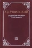 Ушинский Константин Дмитриевич - Педагогические сочинения в 6 т. Т. 6 - читать книгу