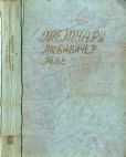 Шнеерсон Йосеф Ицхок (Любавичер ребе) - Мемуары Любавичер ребе. Часть 1 - читать книгу