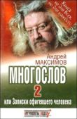 Максимов Андрей Маркович - Многослов-2, или Записки офигевшего человека - читать книгу