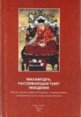 Девятый Кармапа Вангчук Дордже - Махамудра, рассеивающая тьму неведения - читать книгу