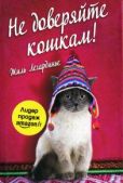 Легардинье Жиль - Не доверяйте кошкам - читать книгу
