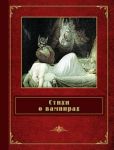 Бодлер Шарль - Стихи о вампирах (сборник) - читать книгу